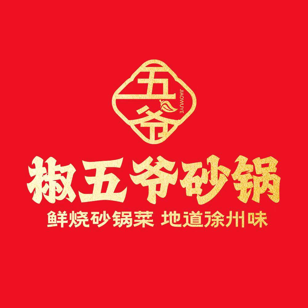 徐州椒五爷砂锅超哥