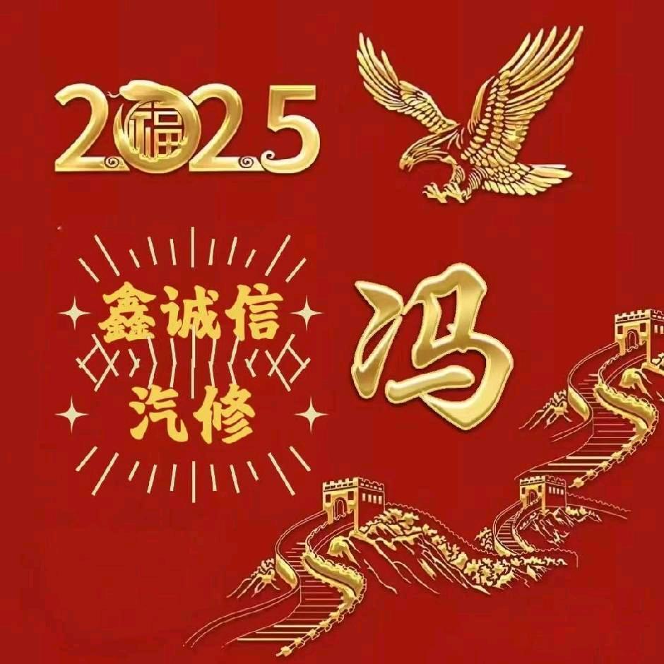 鑫诚信汽修小冯