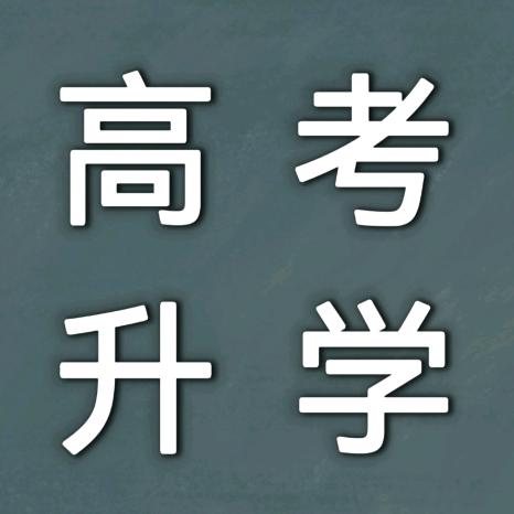 河南单招集训(对口升学)