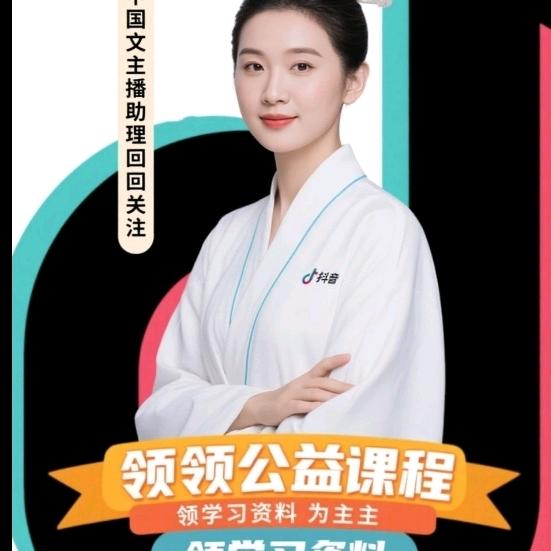 国学知识主播小助理