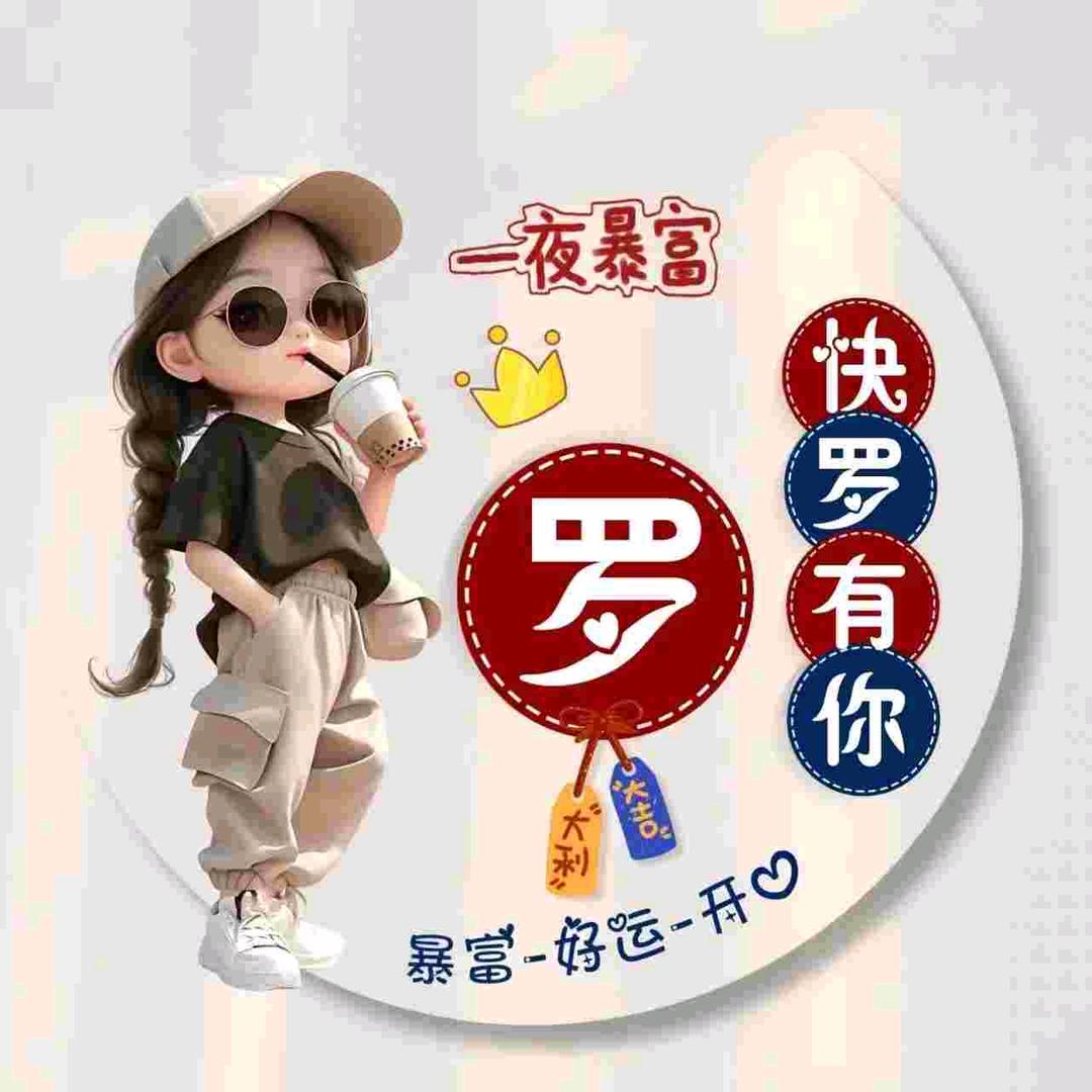 小名：“美人儿”🤣