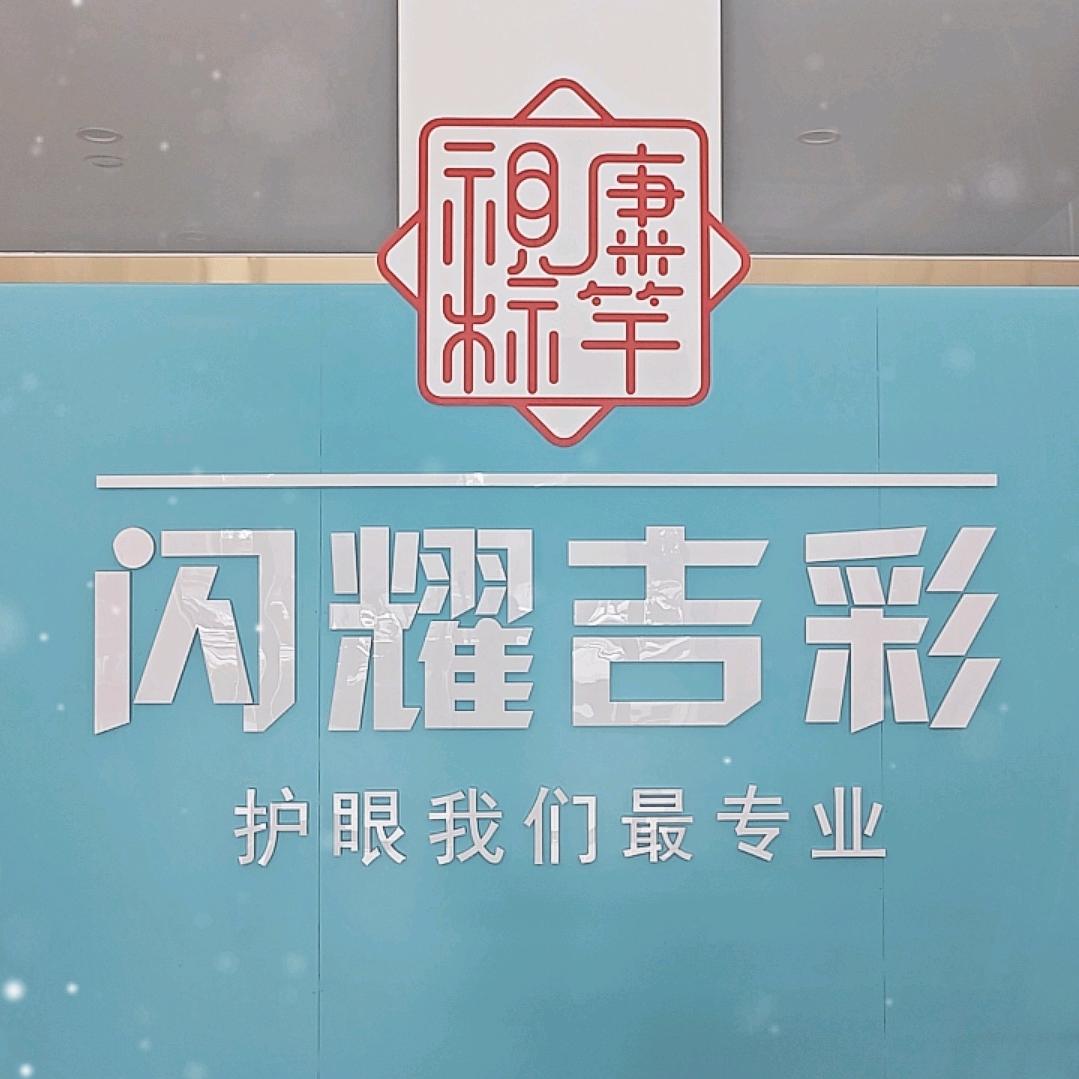 霍州闪耀吉彩护眼