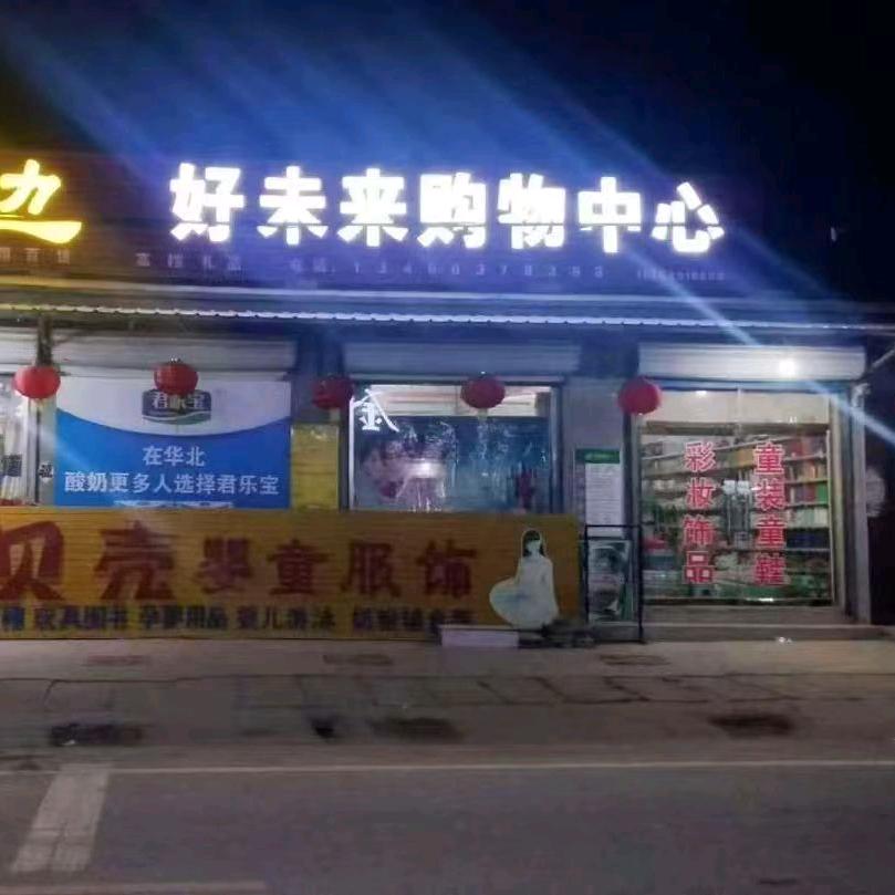 好未来购物中心