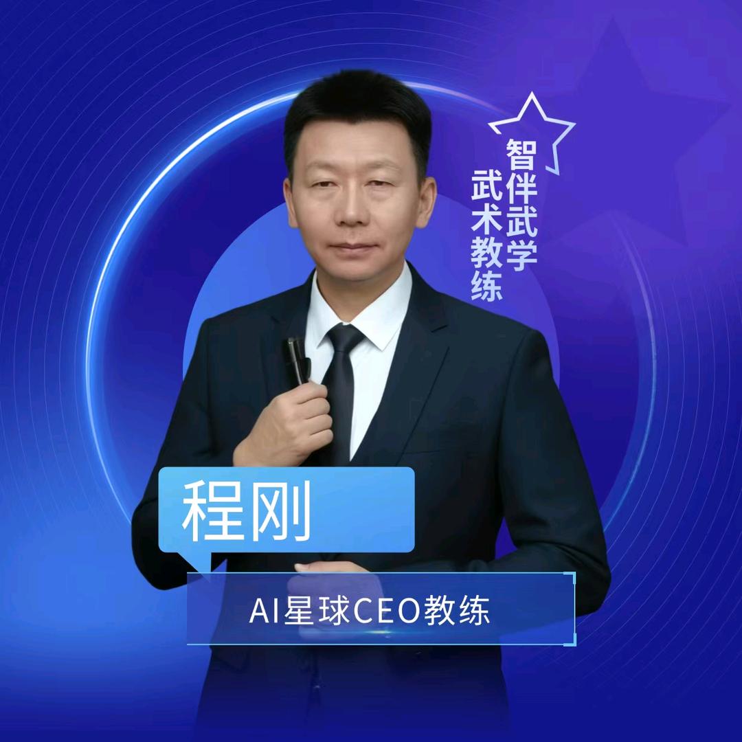 智伴武学程刚-武术数字化教练