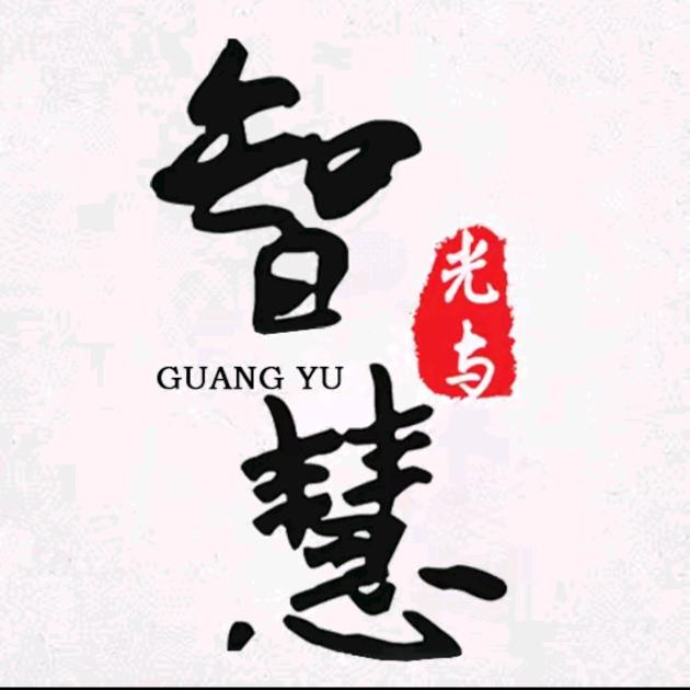 光与智慧