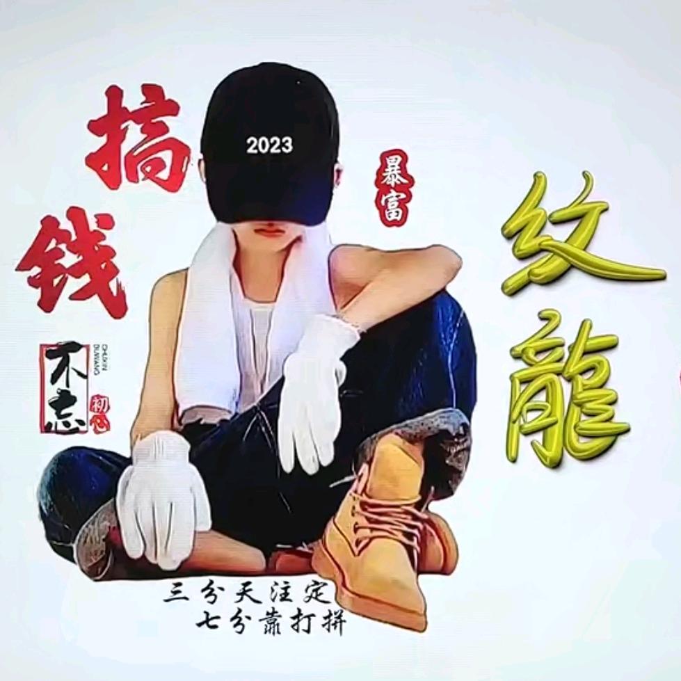 紋龍