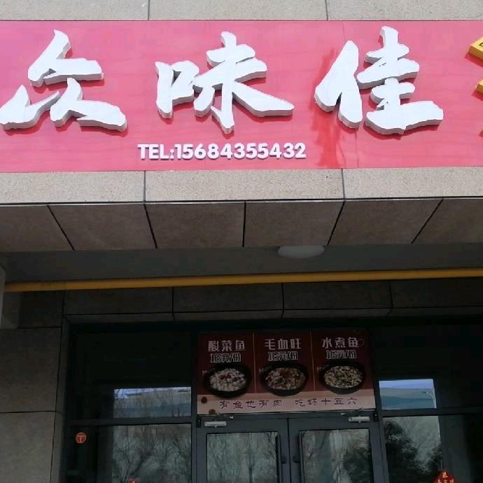 众味佳烤鱼（东豪迈店）