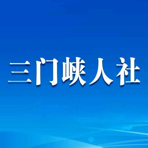 三门峡就业人才
