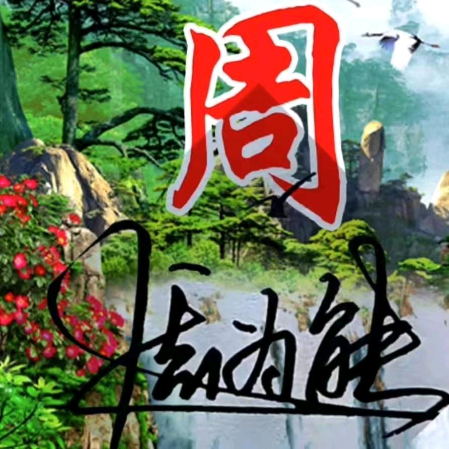江湖再见