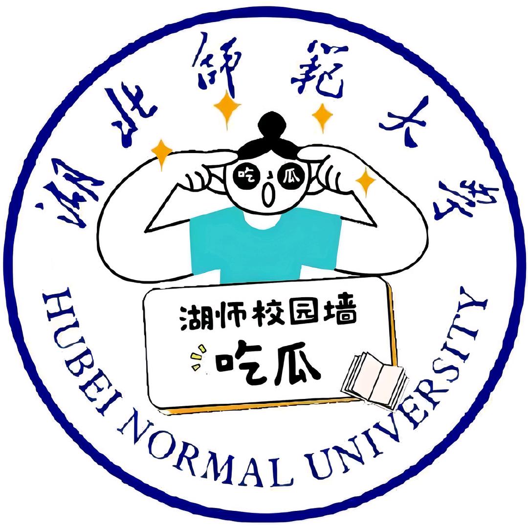 湖北师范大学校园墙（主页）