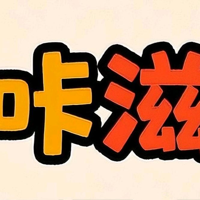 咔滋趣排