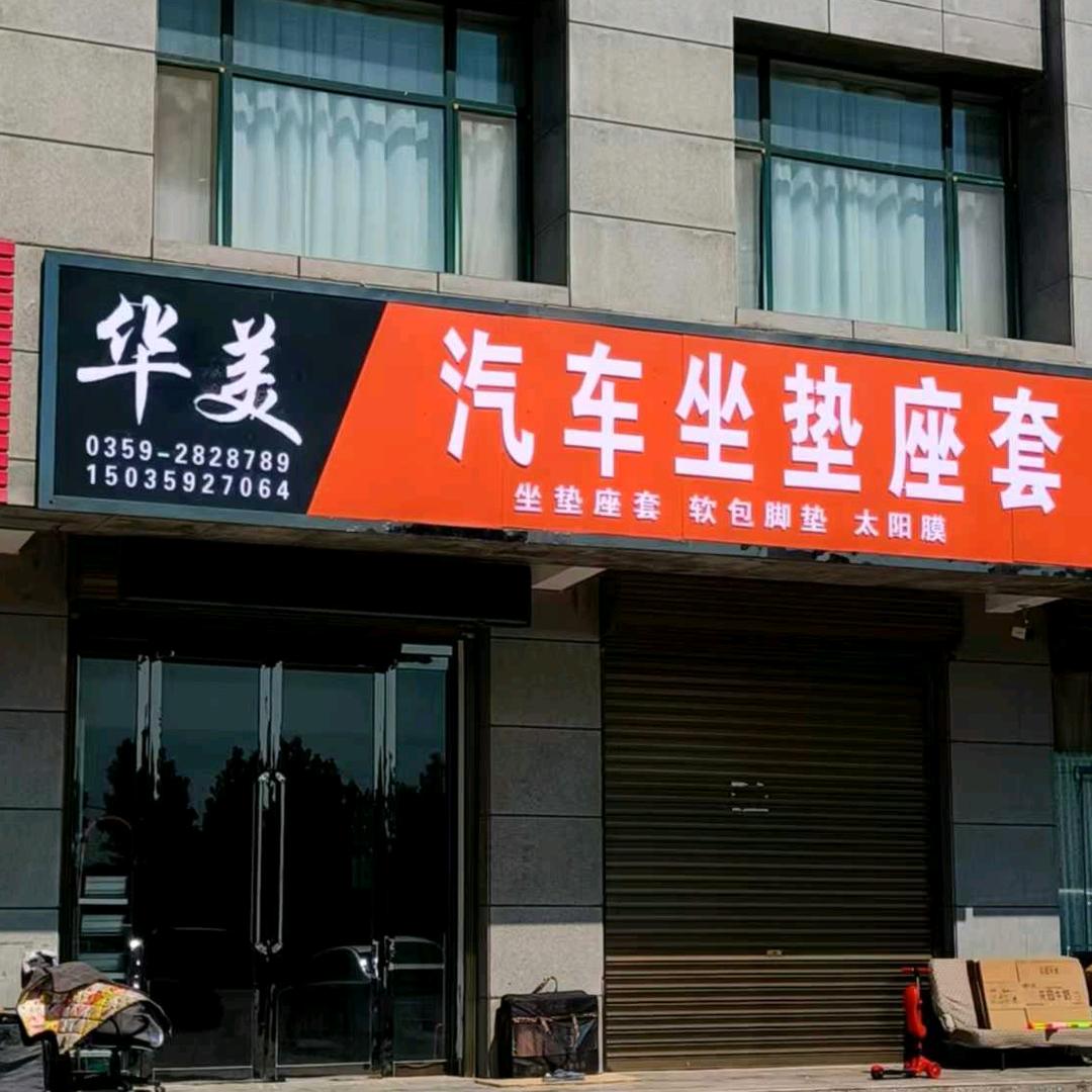 临猗华美汽车坐垫座套