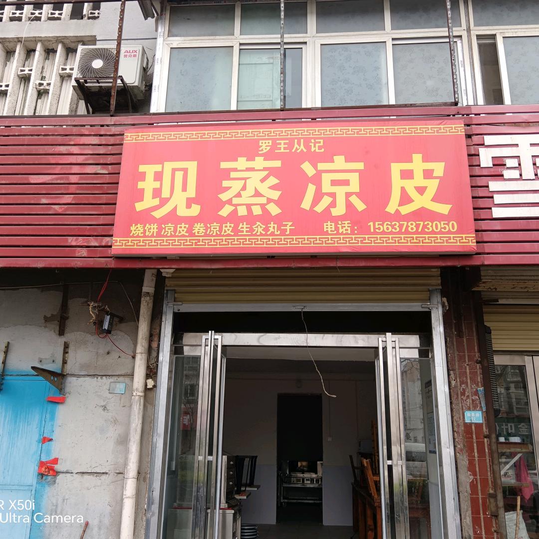 罗王从记现蒸凉皮，生汆丸子