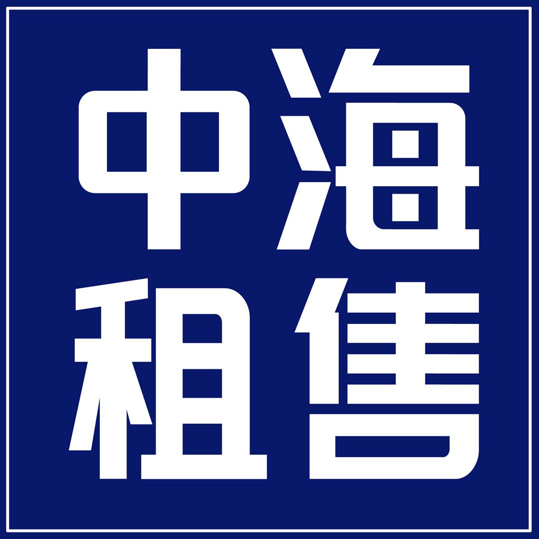 专注中海物业租售