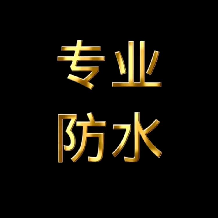杞县防水张二阳（诚接各种防水）