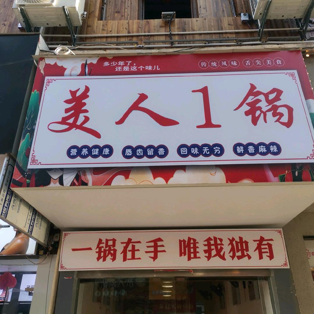 美人1锅