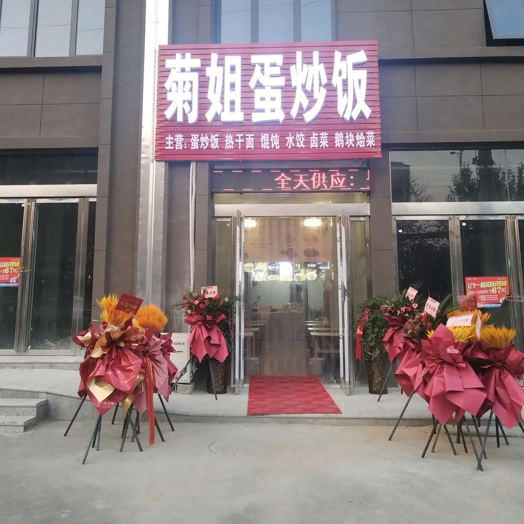 菊姐蛋炒饭