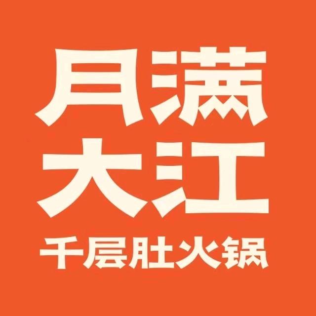 月满大江千层肚火锅(西安总店)