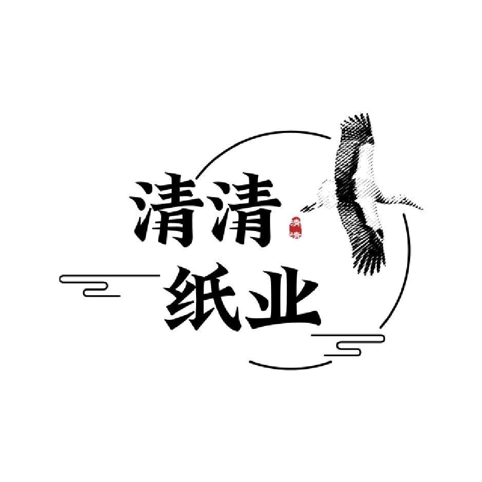 清诚纸制品厂—烧纸元宝