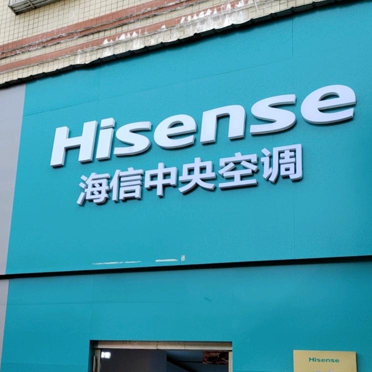 海信中央空调光山专业店