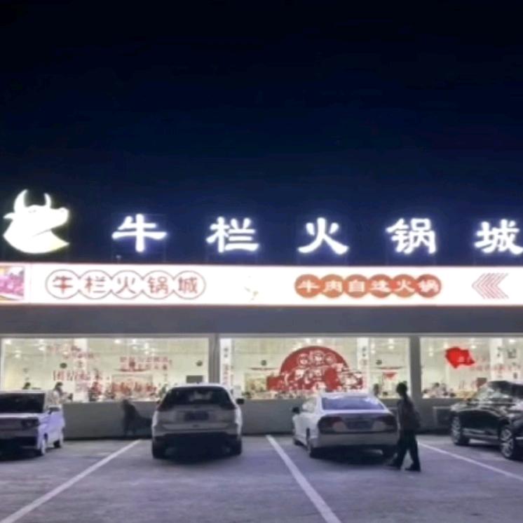 牛栏火锅城(白云钟落潭店)官方号