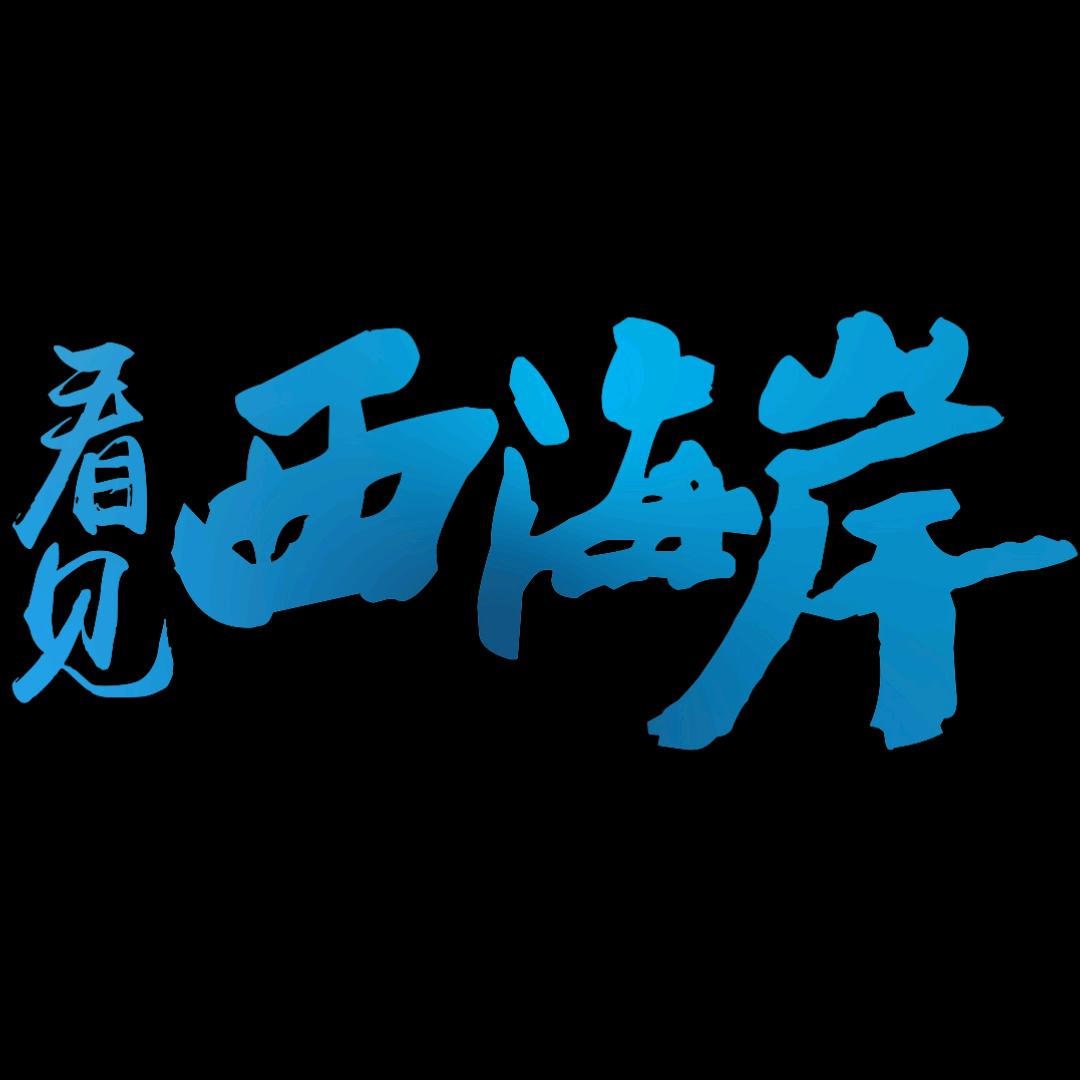 看见西海岸