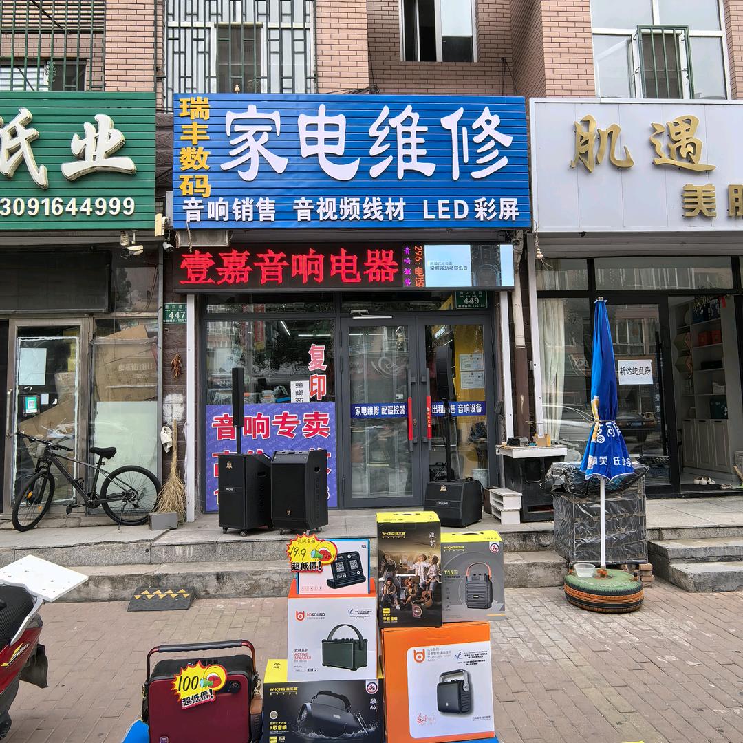 富锦壹嘉音响店（贝德音响富锦店）