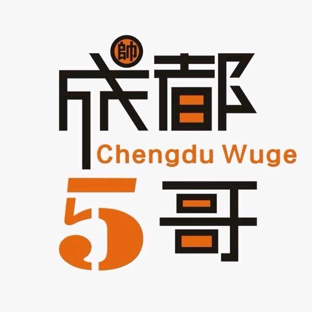 成都五哥