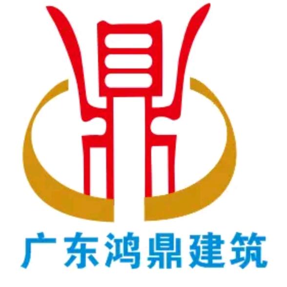 广东鸿鼎建筑工程有限公司