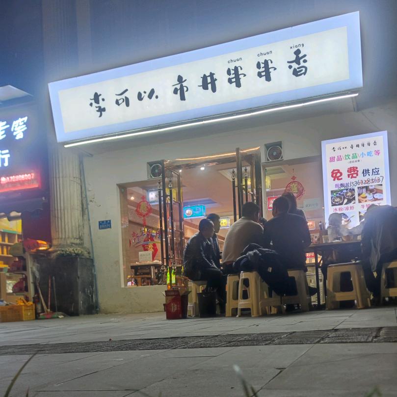 李可以市井串串香官方号