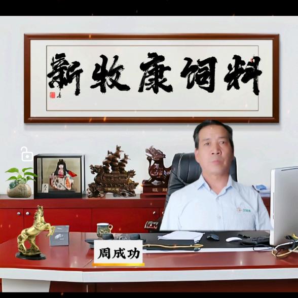 饲料经销：周成功