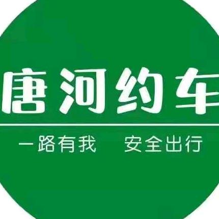 唐河约车@我帮你