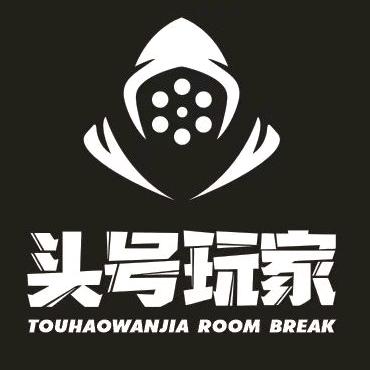 头号玩家真人密室逃脱