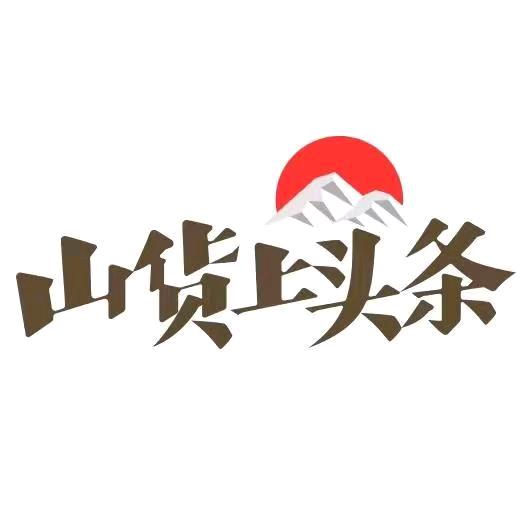 山货上头条🌱