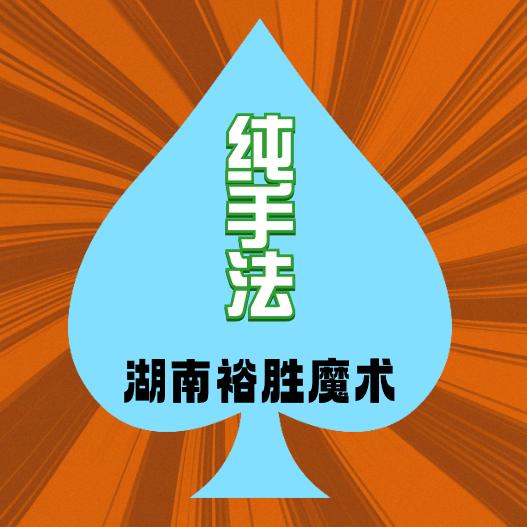 湖南裕胜魔术A9