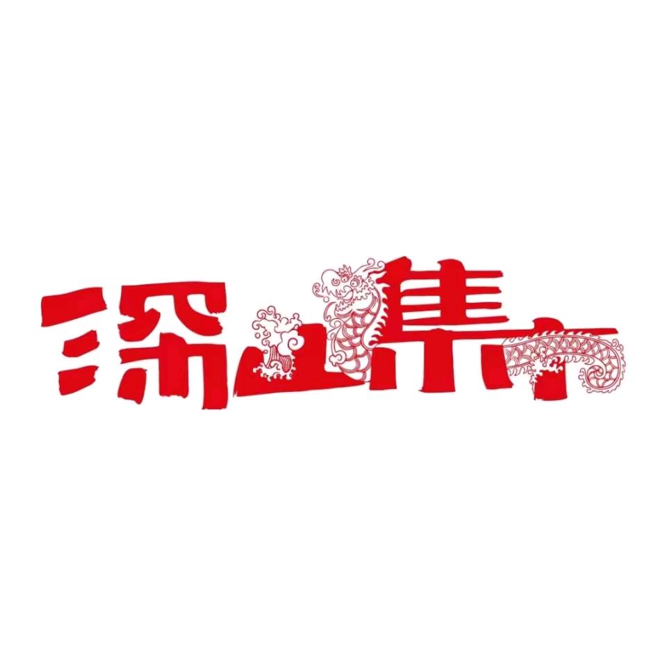 深山集市