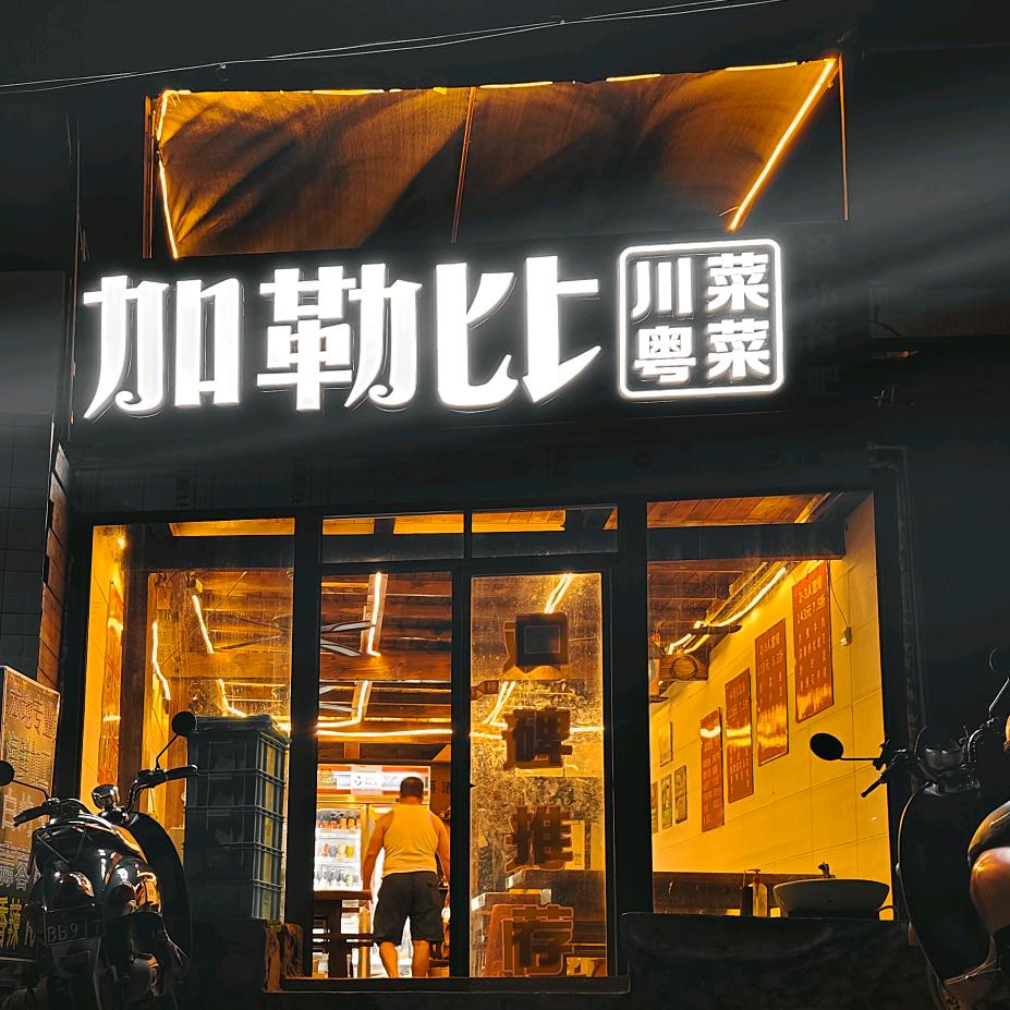 北海市涠洲岛加勒比海鲜川菜馆