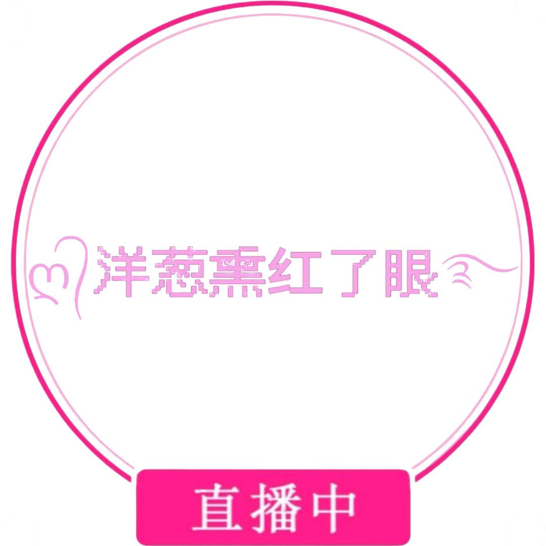 ღ᭄洋葱熏红了眼࿐