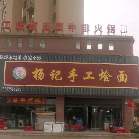 杨记手工烩面