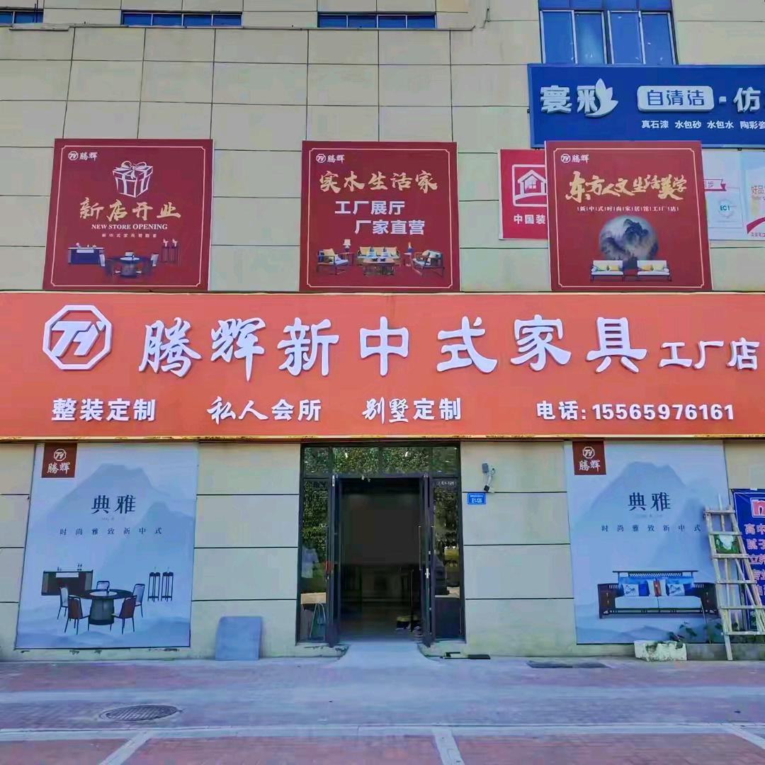 腾辉新中式家具工厂店