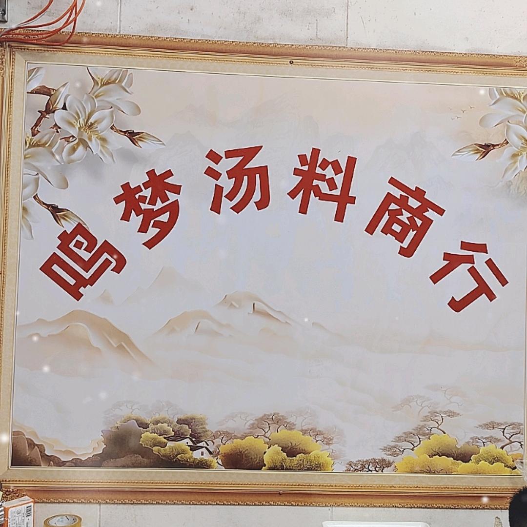 鸣梦汤料商行