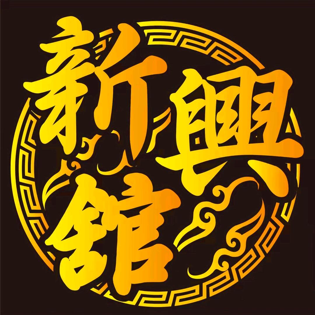 新興社   新興舘