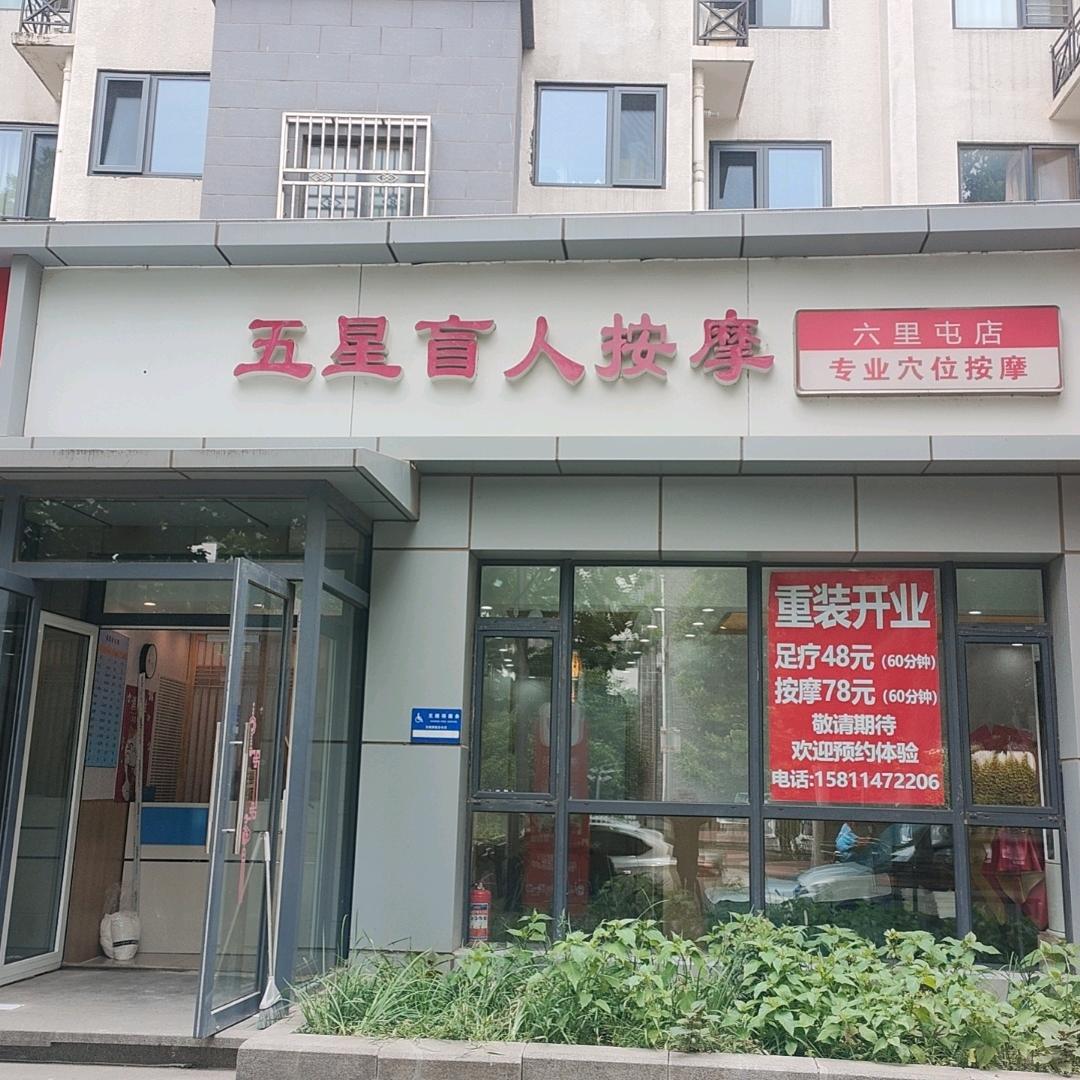 五星盲人按摩六里屯店