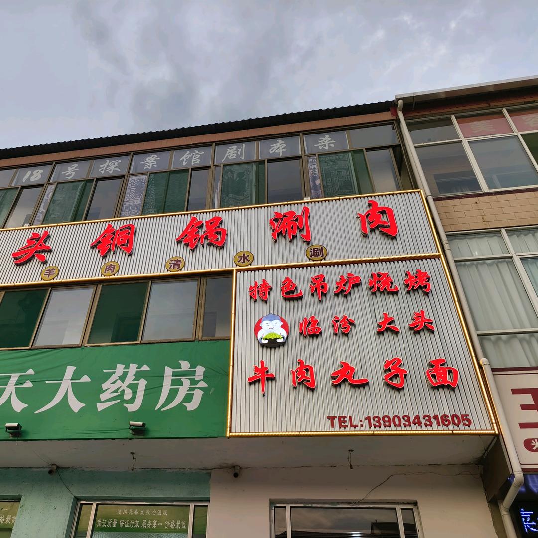 大头铜锅涮肉+牛肉丸子面（徐沟店）