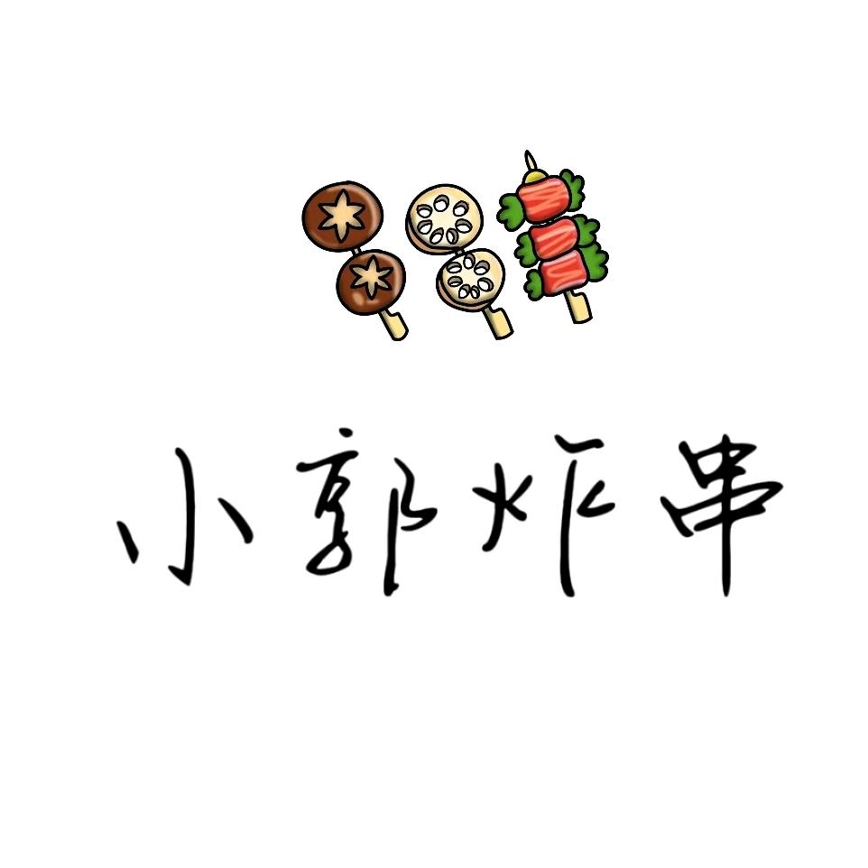 小郭炸串（洛阳龙祥街30号）