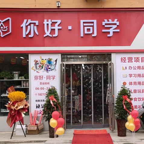 你好.同学文体办公城关乡一中北100米