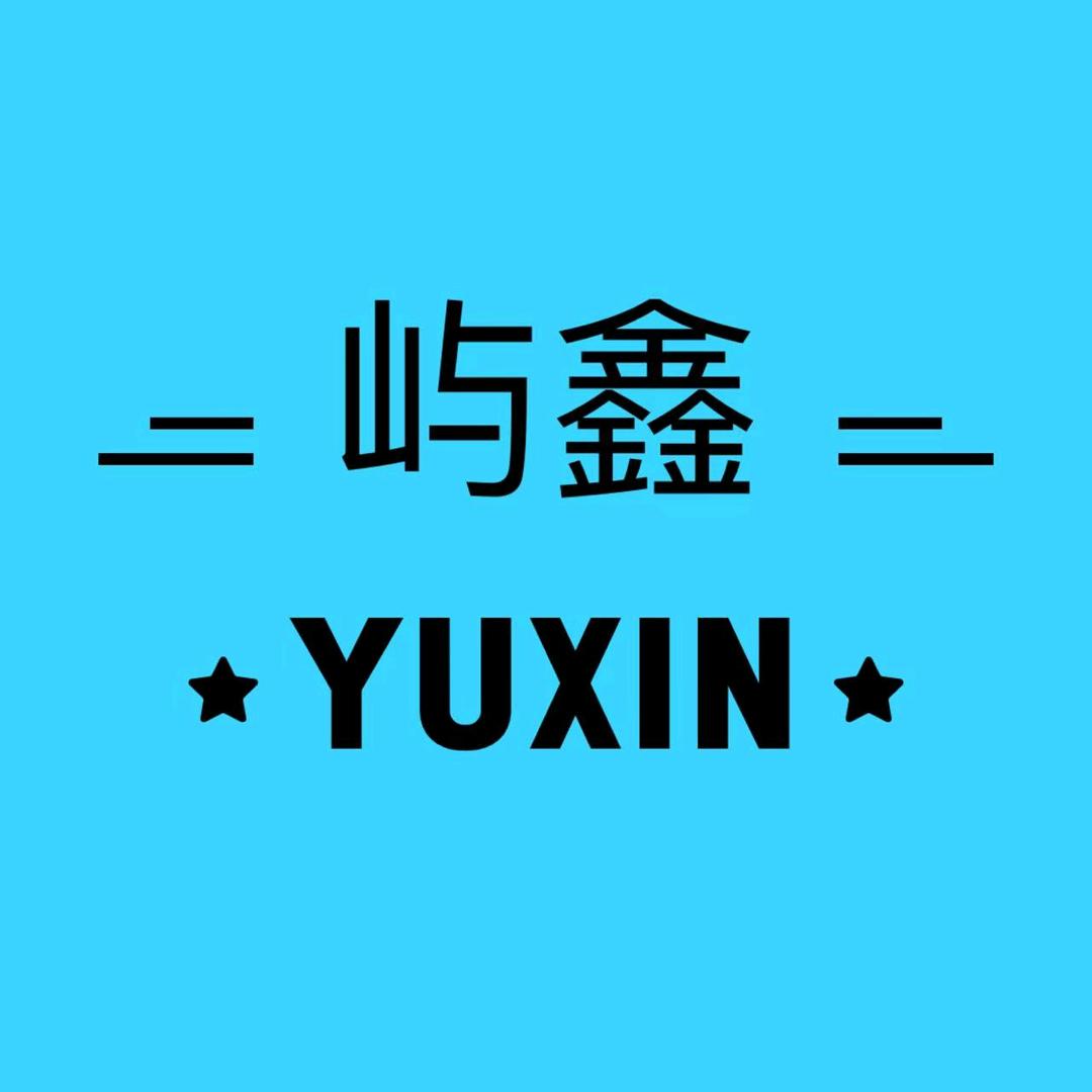 屿鑫YuXin
