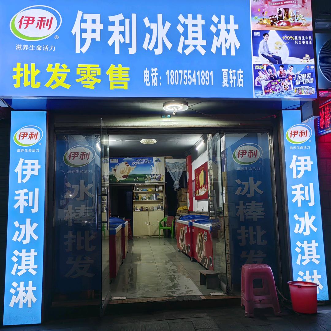 伊利冰淇淋夏轩店。