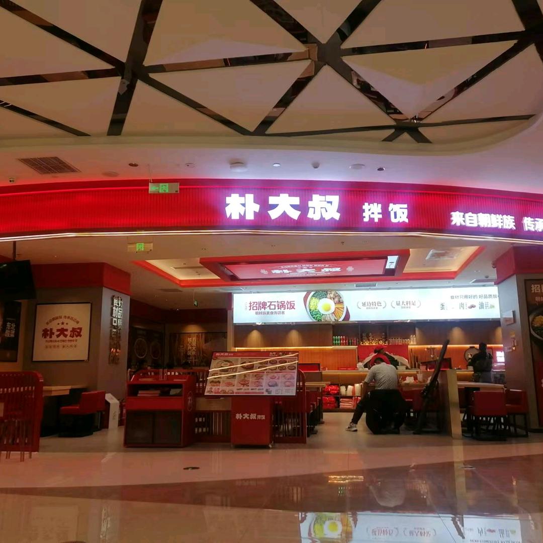 石家庄朴大叔拌饭万象汇店