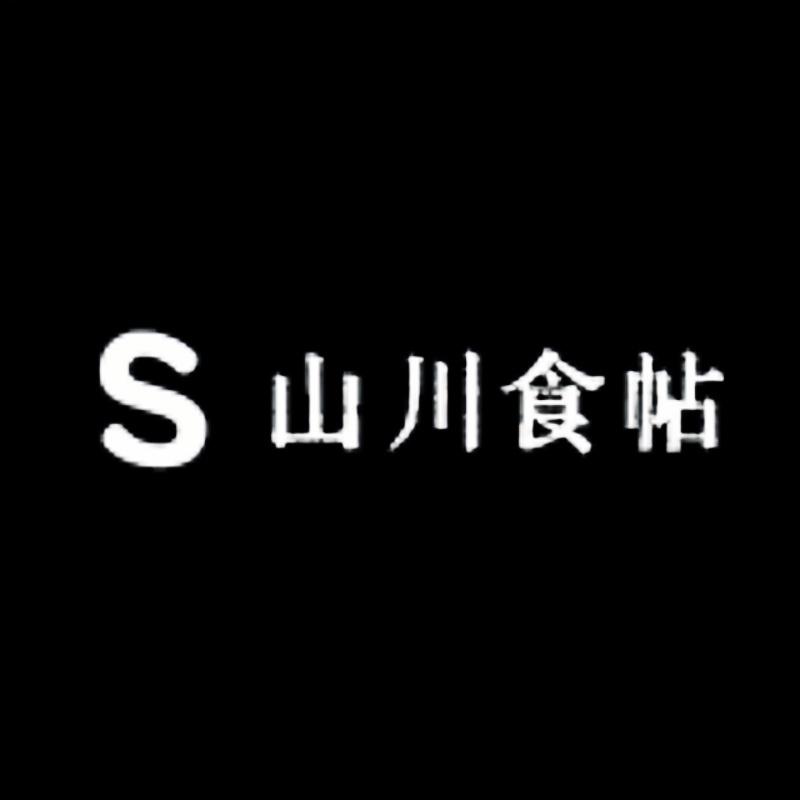 山川食帖